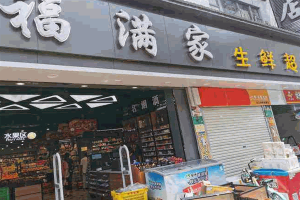 福满家生活超市