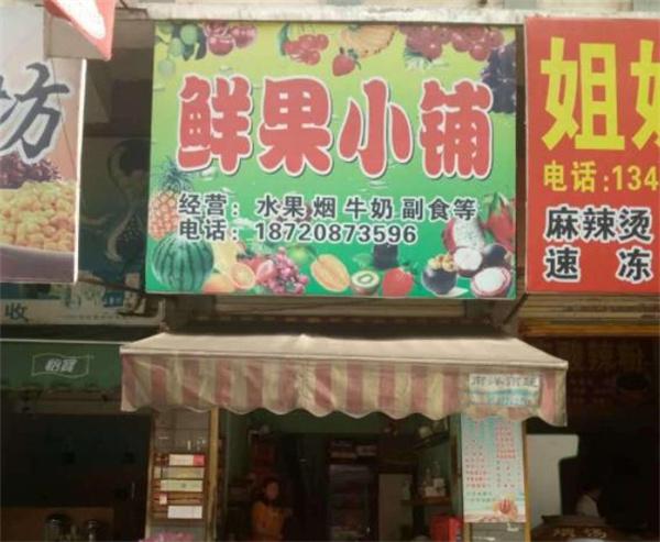 鲜果小铺