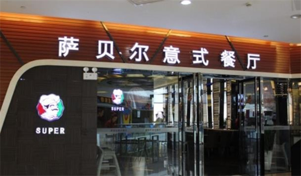 萨贝尔意式餐厅