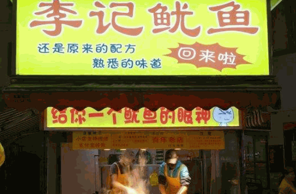 李记鱿鱼