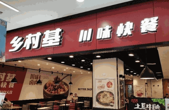 乡村基快餐