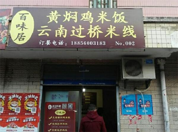 百味居黄焖鸡米饭