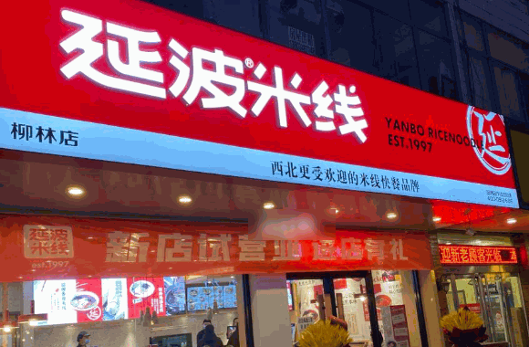 延波米线