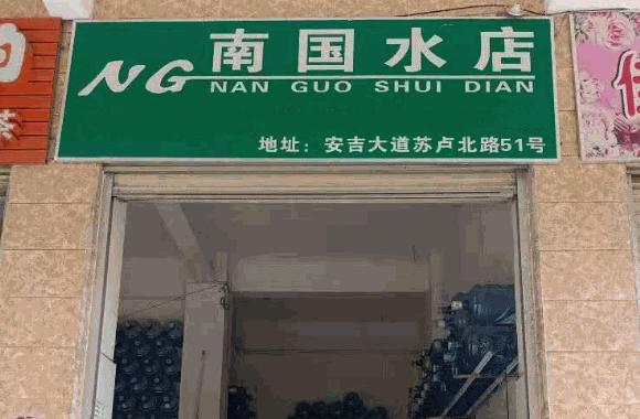 桶装水店
