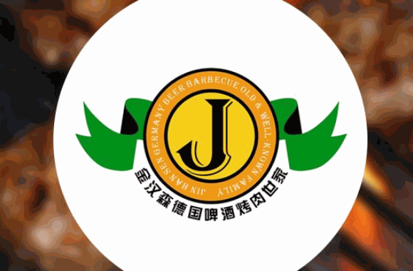 金汉森烤肉