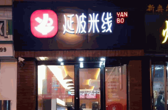 延波米线