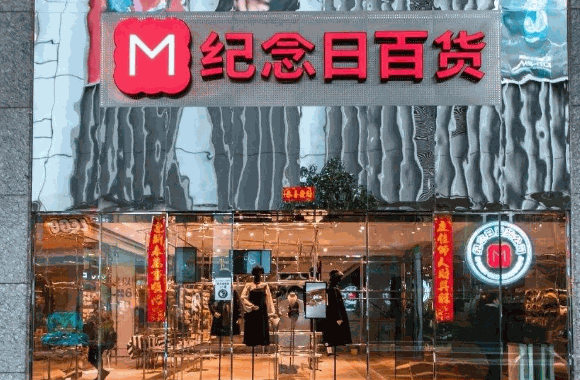纪念日百货