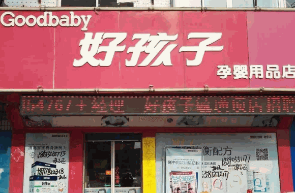 好孩子母婴