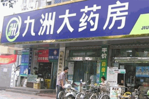 九州大药房