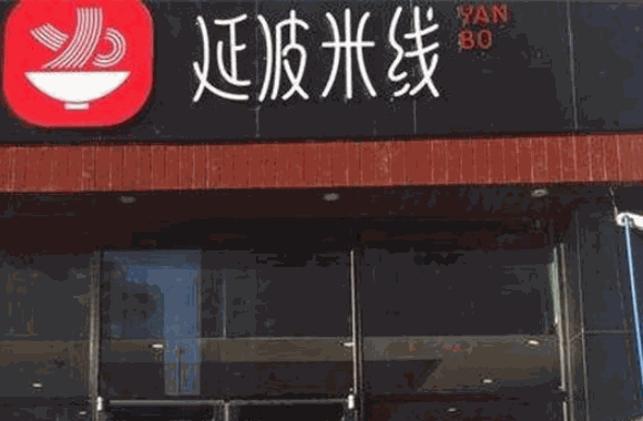 延波米线