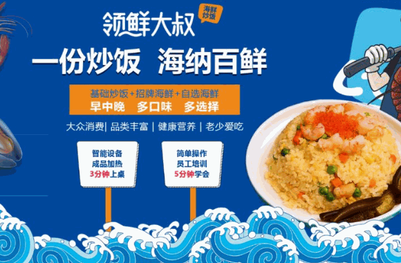 领鲜大叔海鲜炒饭