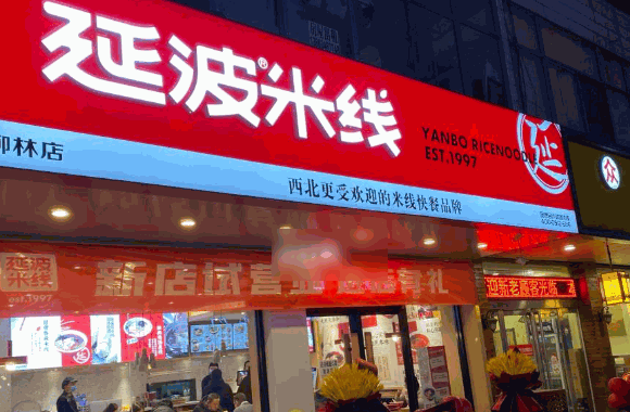 延波米线