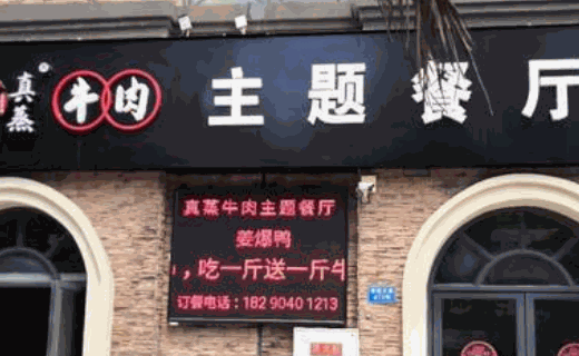 真蒸牛肉主题餐厅