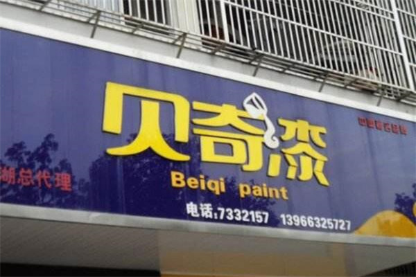 贝奇漆
