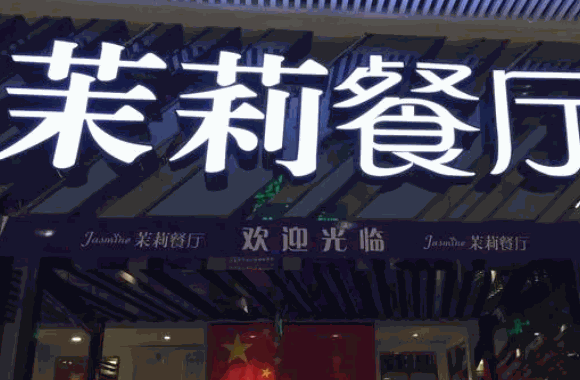 茉莉餐厅