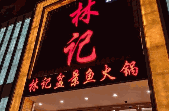 林记盆景鱼火锅