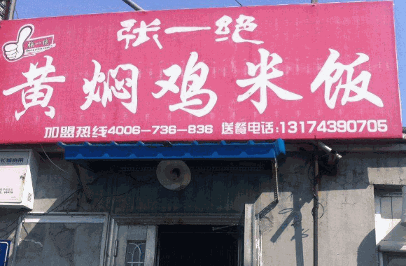 张一绝黄焖鸡米饭