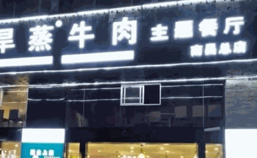 真蒸牛肉主题餐厅