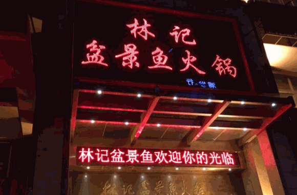 林记盆景鱼火锅