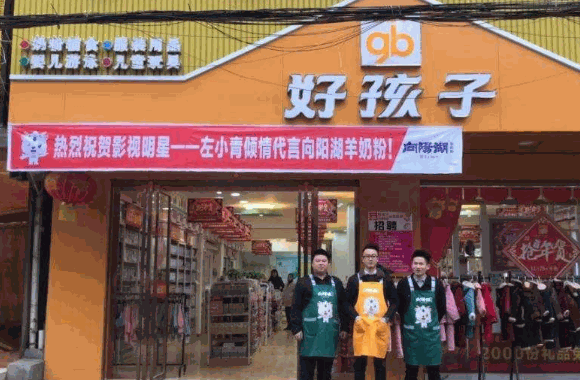 好孩子母婴