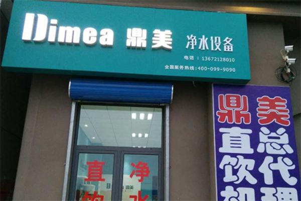 鼎美全屋净水