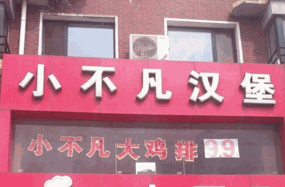 小不凡