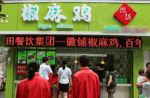 椒麻鸡店