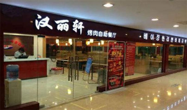 汉丽轩自助烤肉