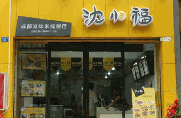 沈小福川味米线