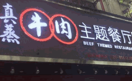 真蒸牛肉主题餐厅