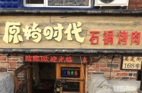 石锅烤肉店