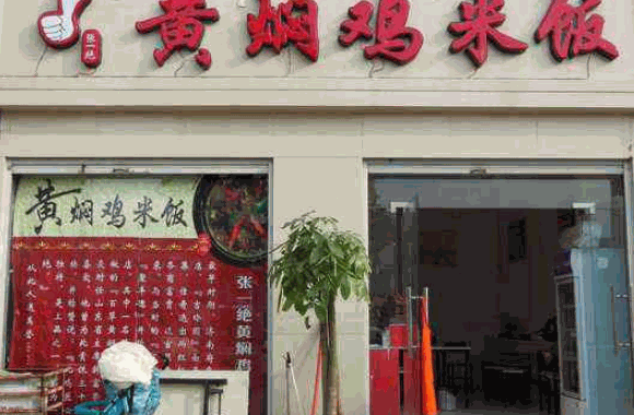 张一绝黄焖鸡米饭