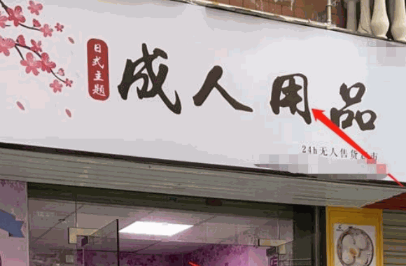 爱趣坞无人售货店