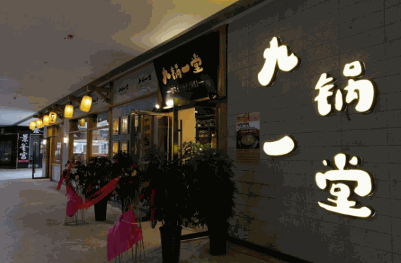 九锅一堂