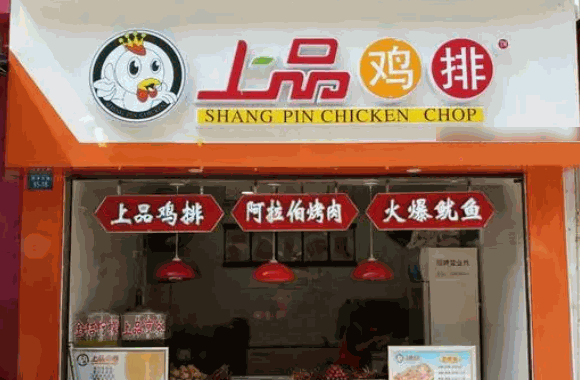 上品鸡排