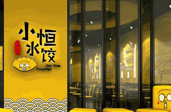 小恒水饺