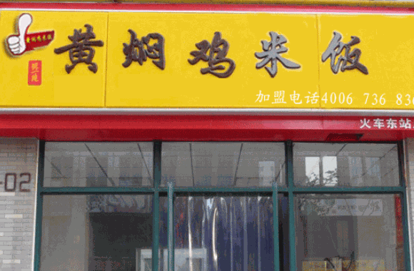 张一绝黄焖鸡米饭
