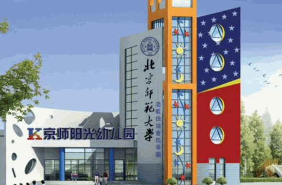 北师大幼儿园