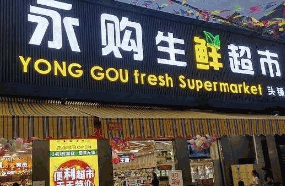 食得鲜生鲜超市