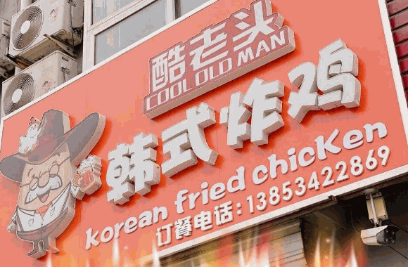 酷老头韩式炸鸡