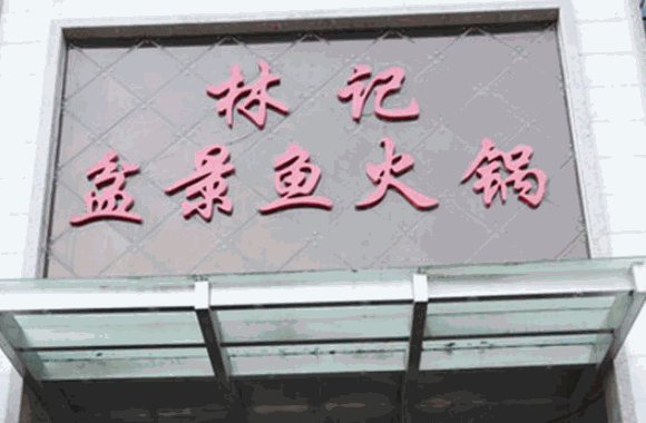 林记盆景鱼火锅