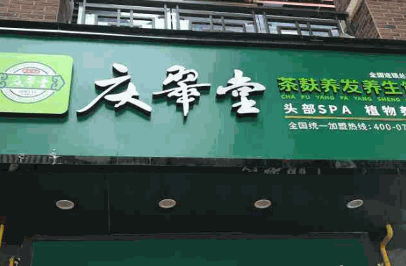 庆翠堂