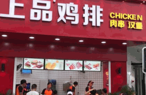 上品鸡排