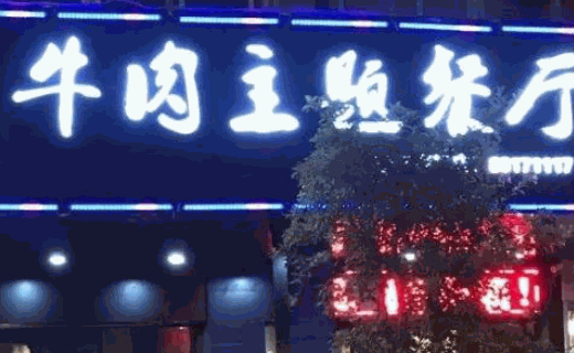 真蒸牛肉主题餐厅