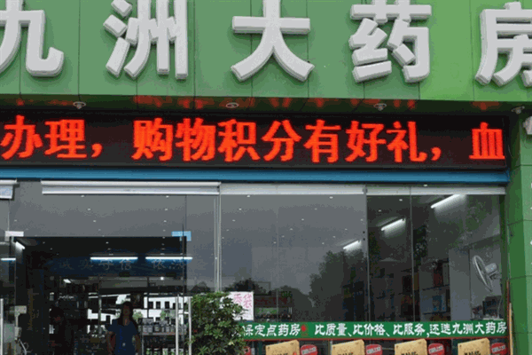 九州大药房