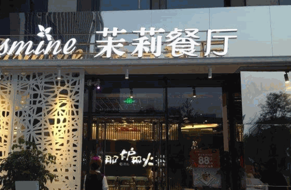 茉莉餐厅