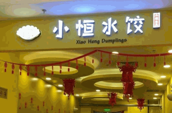 小恒水饺