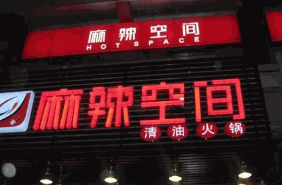 麻辣空间火锅