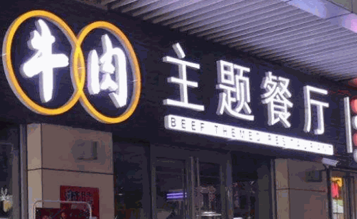真蒸牛肉主题餐厅
