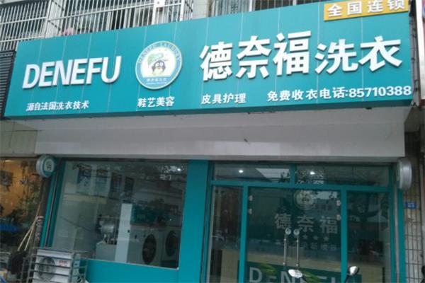 德奈福洗衣店